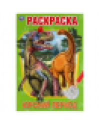 Юрский период. Первая раскраска А5.145х210 мм. 16 стр. Умка в кор.50шт