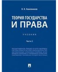 Теория государства и права.Уч.В 2 ч. Ч.2.-М.:Проспект,2023. 239139