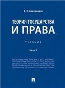 Теория государства и права.Уч.В 2 ч. Ч.2.-М.:Проспект,2023. 239139