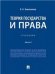 Теория государства и права.Уч.В 2 ч. Ч.2.-М.:Проспект,2023. 239139
