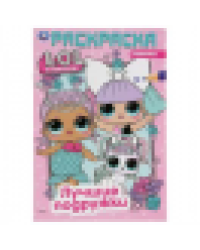 Лучшие подружки. Лол. Первая раскраска А5. Формат: 145х210 мм. Объем: 16 стр. Умка в кор.50шт