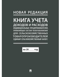 Книга учета доходов и расходов индивидуальных предпринимателей, применяющих систему налогообложения для сельскохозяйственных товаропроизводителей еди
