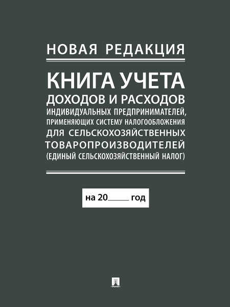 Обложка книги «Книга учета доходов и расходов индивидуальных предпринимателей, применяющих систему налогообложения для сельскохозяйственных товаропроизводителей еди», ISBN 9785392413287