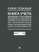 Обложка книги «Книга учета доходов и расходов индивидуальных предпринимателей, применяющих систему налогообложения для сельскохозяйственных товаропроизводителей еди», ISBN 9785392413287