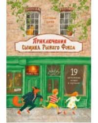 ОзК Приключения сыщика Рыжего Фокса. Детский детектив в картинках