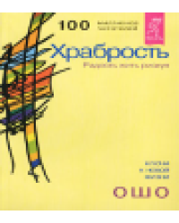 Храбрость. Радость жить рискуя 0281