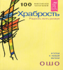 Храбрость. Радость жить рискуя 0281