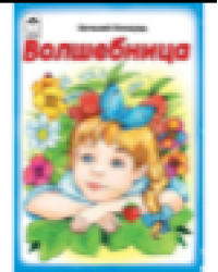 Волшебница книжки-малышки