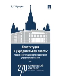 Конституция и учредительная власть: теория конституционного ограничения учредительной власти. Монография. В 2 т. Т.1.-М.:Проспект,2024.