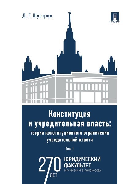 Конституция и учредительная власть: теория конституционного ограничения учредительной власти. Монография. В 2 т. Т.1.-М.:Проспект,2024.