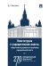 Конституция и учредительная власть: теория конституционного ограничения учредительной власти. Монография. В 2 т. Т.1.-М.:Проспект,2024.