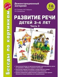 Беседы по картинкам. Развитие речи детей 3-4 лет: Часть 3. 16 рисунков формата А4