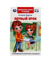 Первый урок. Барто А.Л. Внеклассное чтение. 125х195мм. 7БЦ. 160 стр. Умка в кор.24шт