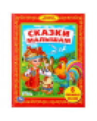 Сказки малышам. Любимая библиотека. 6 любимых сказок. 165х215мм. 48 стр. Умка в кор.30шт