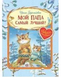 ДК Мой папа самый лучший Сказочные истории