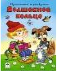 Волшебное кольцо прочитай и раскрась