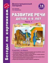 Беседы по картинкам. Развитие речи детей 4-5 лет: Часть 1. 16 рисунков формата А4 с текстом