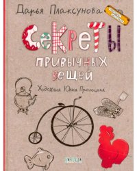 ЧИ Секреты привычных вещей. Истории изобретений.