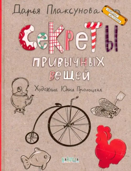 ЧИ Секреты привычных вещей. Истории изобретений.