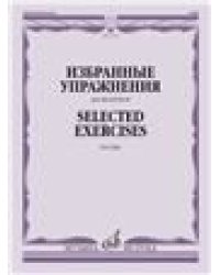 Избранные упражнения : для виолончели