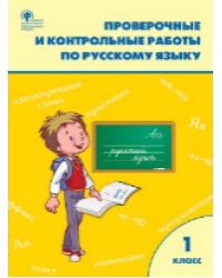 РТ Проверочные работы по русскому языку 1 кл.