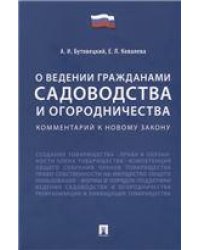 Комментарий к новому закону «О ведении гражданами садоводства и огородничества».-М.:Проспект,2021. 237441
