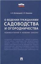 Комментарий к новому закону «О ведении гражданами садоводства и огородничества».-М.:Проспект,2021. 237441