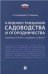 Комментарий к новому закону «О ведении гражданами садоводства и огородничества».-М.:Проспект,2021. 237441