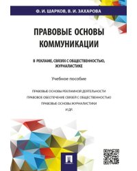 Правовые основы коммуникации: в рекламе, связях с общественностью, журналистике.Уч.пос.-М.:Проспект,2024. 246250