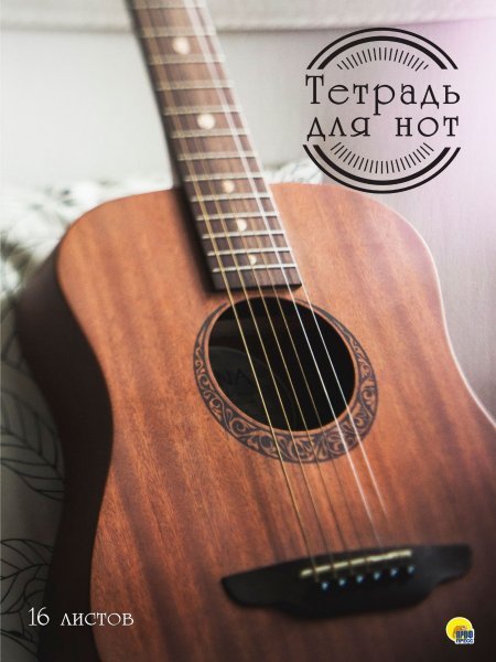 ТЕТРАДЬ ДЛЯ НОТ А4. 16 листов. ГИТАРА