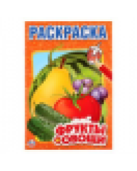 Фрукты и овощи. Первая раскраска малый формат. Формат: 145х210 мм. Объем: 16 стр. Умка в кор.50шт