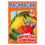 Фрукты и овощи. Первая раскраска малый формат. Формат: 145х210 мм. Объем: 16 стр. Умка в кор.50шт