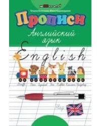 Прописи: английский язык дп