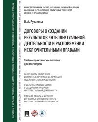 Договоры о создании результатов интеллектуальной деятельности и распоряжении исключ. правами.Учебно-практич. пос. для магистров.-М.:Проспект,2024.