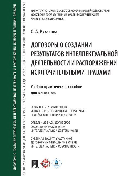 Договоры о создании результатов интеллектуальной деятельности и распоряжении исключ. правами.Учебно-практич. пос. для магистров.-М.:Проспект,2024.