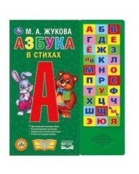 Азбука в стихах. Жукова М.А. 33 зв.кнопки 254х295мм 16стр Умка в кор.20шт