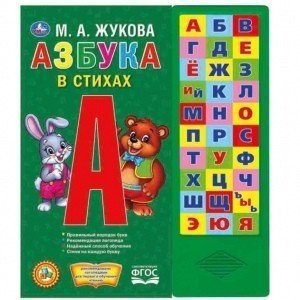 Азбука в стихах. Жукова М.А. 33 зв.кнопки 254х295мм 16стр Умка в кор.20шт