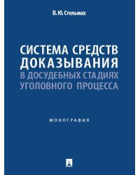 Система средств доказывания в досудебных стадиях уголовного процесса. Монография.-М.:Проспект,2025.