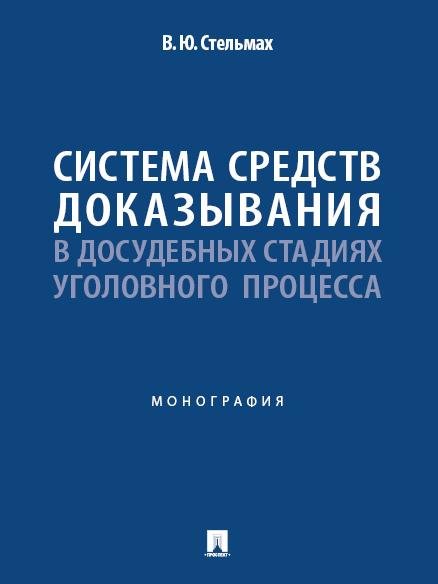 Система средств доказывания в досудебных стадиях уголовного процесса. Монография.-М.:Проспект,2025.