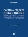 Система средств доказывания в досудебных стадиях уголовного процесса. Монография.-М.:Проспект,2025.