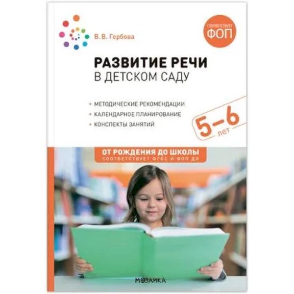 Обложка книги «Развитие речи в детском саду. 5-6 лет. Конспекты занятий. ФОП, ФГОС» — Гербова В. В., ISBN 9785431542800
