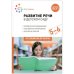 Обложка книги «Развитие речи в детском саду. 5-6 лет. Конспекты занятий. ФОП, ФГОС» — Гербова В. В., ISBN 9785431542800