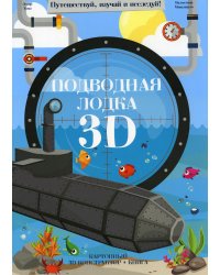 Конструктор картонный 3D + книга. Подводная лодка. Серия Путешествуй, изучай и исследуй ГЕОДОМ