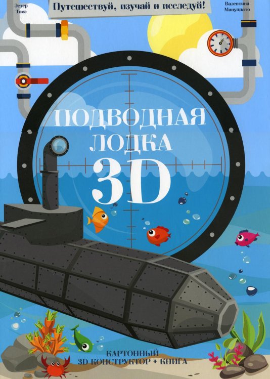 Конструктор картонный 3D + книга. Подводная лодка. Серия Путешествуй, изучай и исследуй ГЕОДОМ