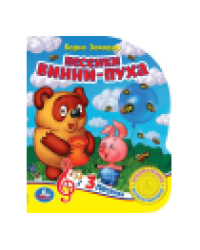 Песенки винни-пуха СОЮЗМУЛЬТФИЛЬМ 1 кн. 3 пес. 152х185мм, 8стр Умка в кор.24шт