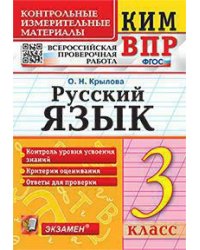 КИМн-ВПР. 3 КЛАСС. РУССКИЙ ЯЗЫК. ФГОС