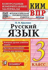 КИМн-ВПР. 3 КЛАСС. РУССКИЙ ЯЗЫК. ФГОС