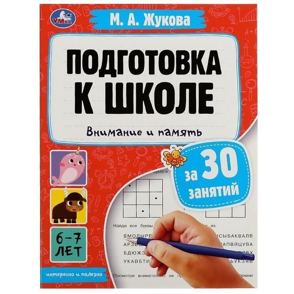 Подготовка к школе за 30 занятий: внимание и память. 67 лет. Жукова М. А. 32 стр. Умка в кор.30шт