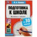 Подготовка к школе за 30 занятий: внимание и память. 67 лет. Жукова М. А. 32 стр. Умка в кор.30шт