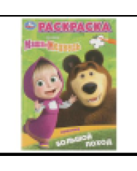 Большой поход. Маша и Медведь. Раскраска. 145х210 мм. Скрепка. 16 стр. Умка в кор.50шт